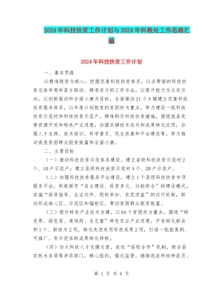 2024年科技扶贫工作计划与2024年科教处工作思路汇编