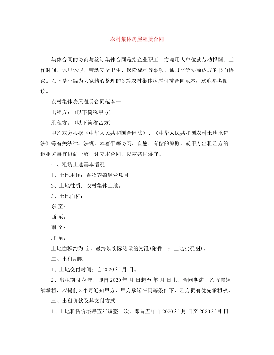 农村集体房屋租赁合同_第1页