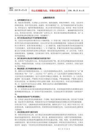 金融保险实务终