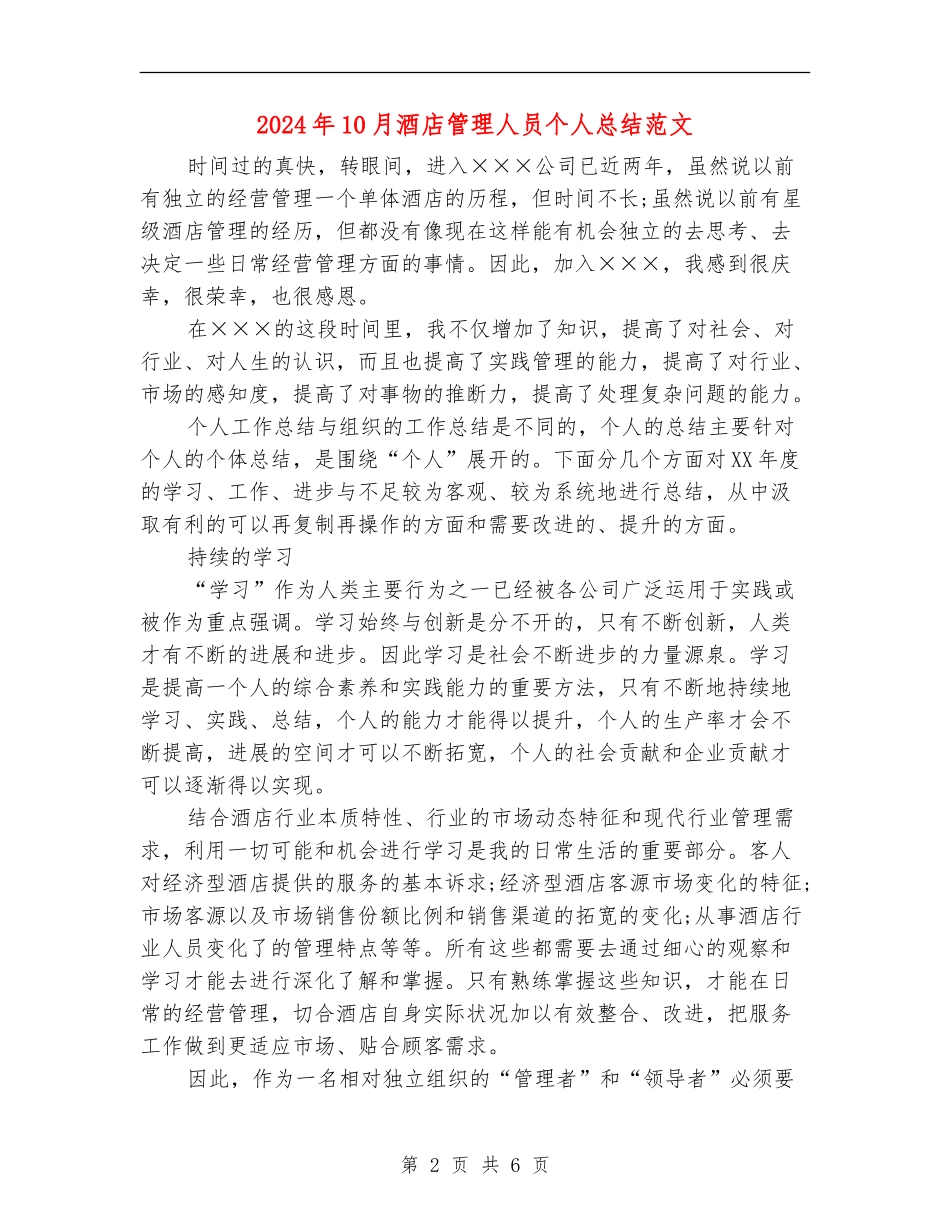 2024年10月酒店管理人员个人总结范文_第2页