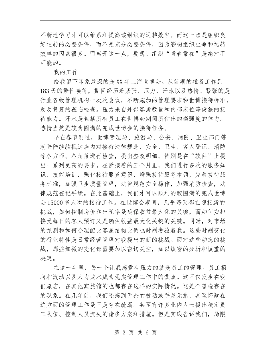 2024年10月酒店管理人员个人总结范文_第3页