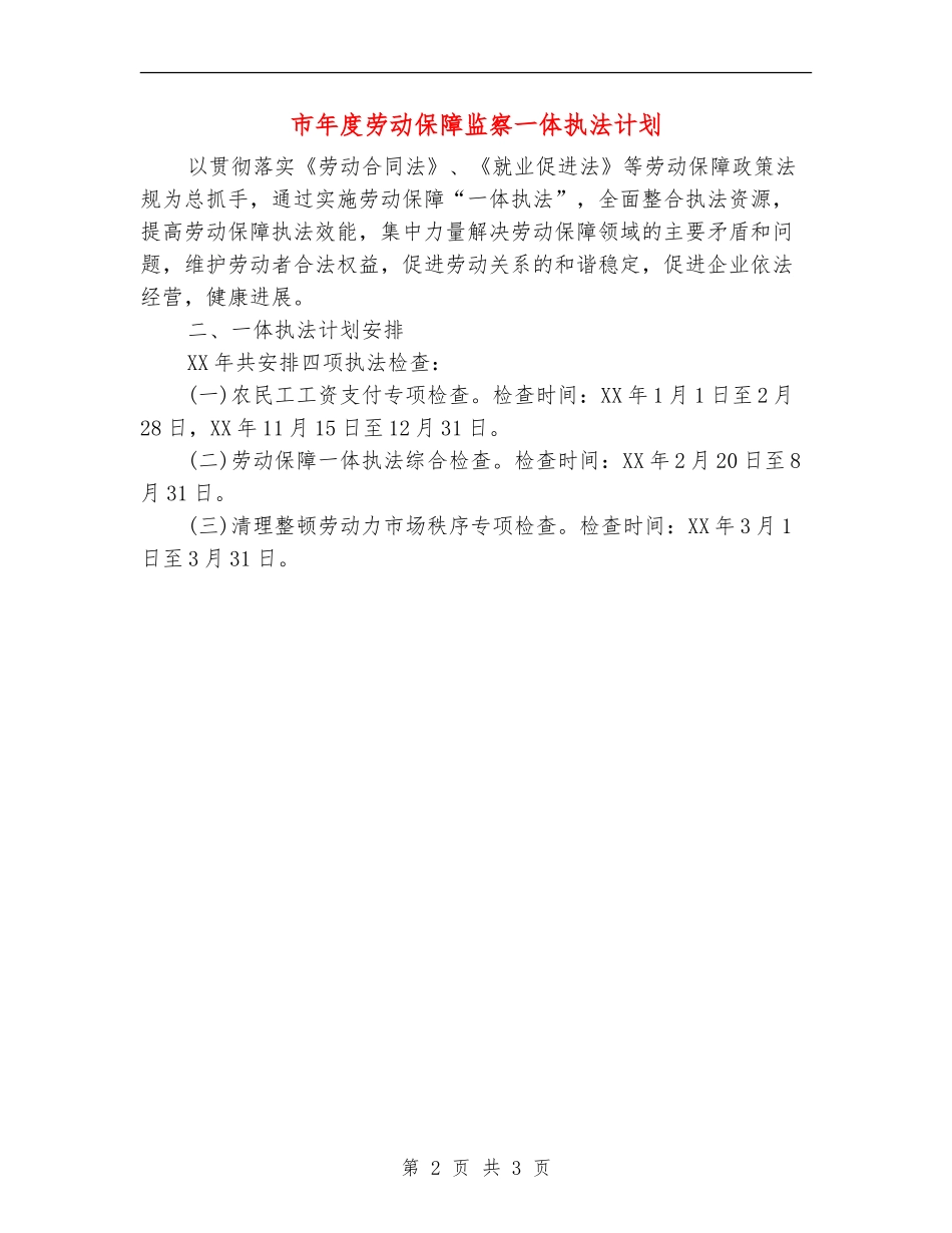 市年度劳动保障监察一体执法计划_第2页