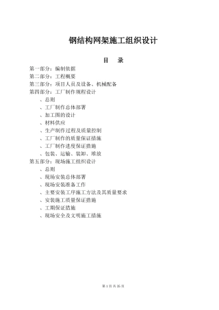 钢结构网架施工组织设计方案范本(DOC40页)