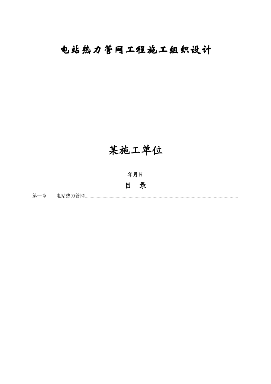 管网工程施工组织设计方案(DOC30页)_第1页