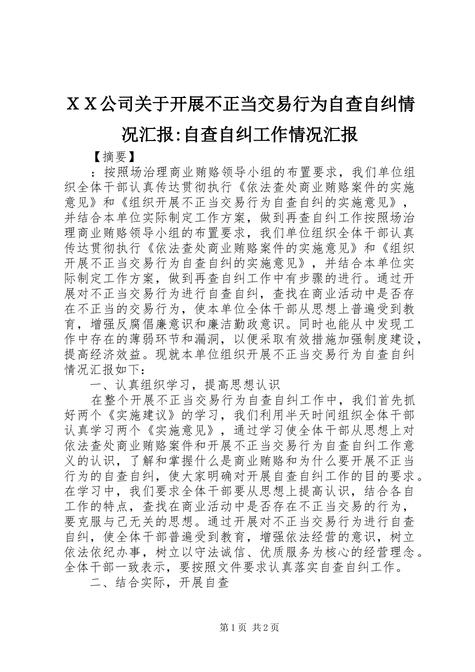 ＸＸ公司关于开展不正当交易行为自查自纠情况汇报-自查自纠工作情况汇报_第1页