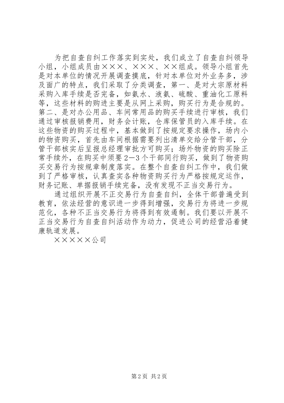 ＸＸ公司关于开展不正当交易行为自查自纠情况汇报-自查自纠工作情况汇报_第2页