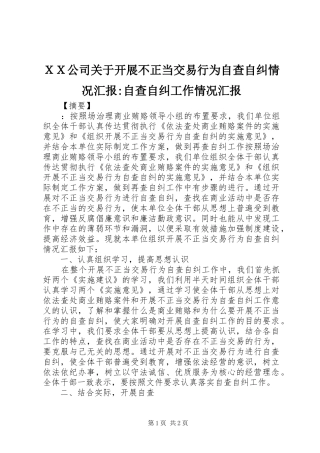ＸＸ公司关于开展不正当交易行为自查自纠情况汇报-自查自纠工作情况汇报