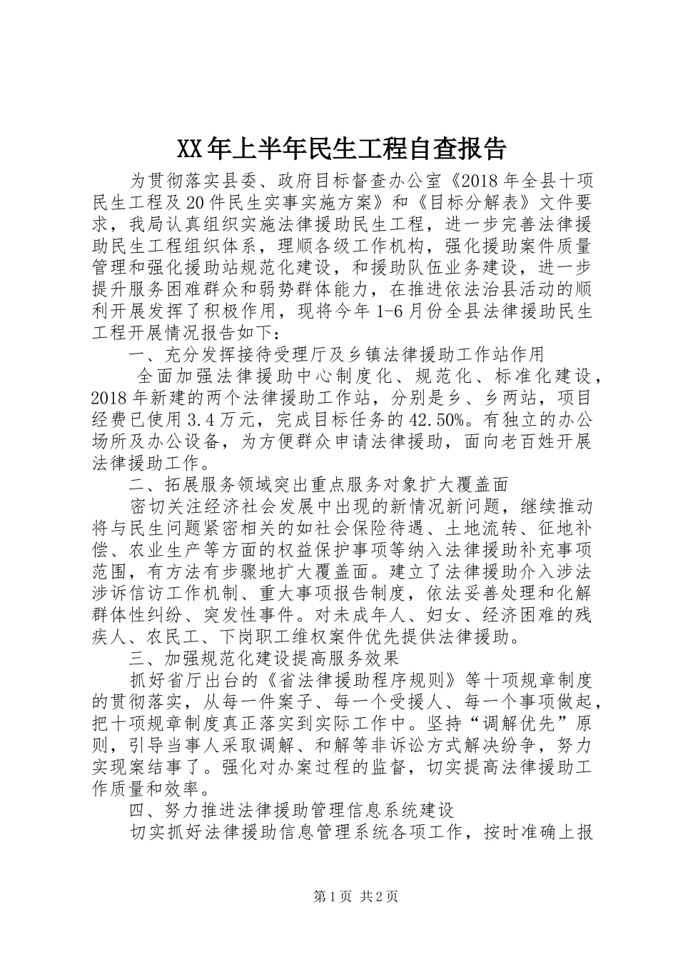 XX年上半年民生工程自查报告_第1页