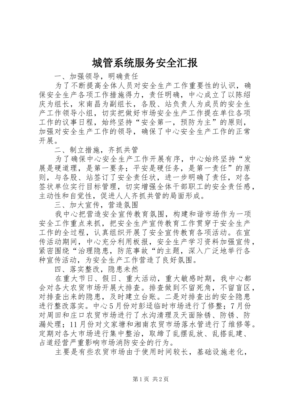 城管系统服务安全汇报_第1页