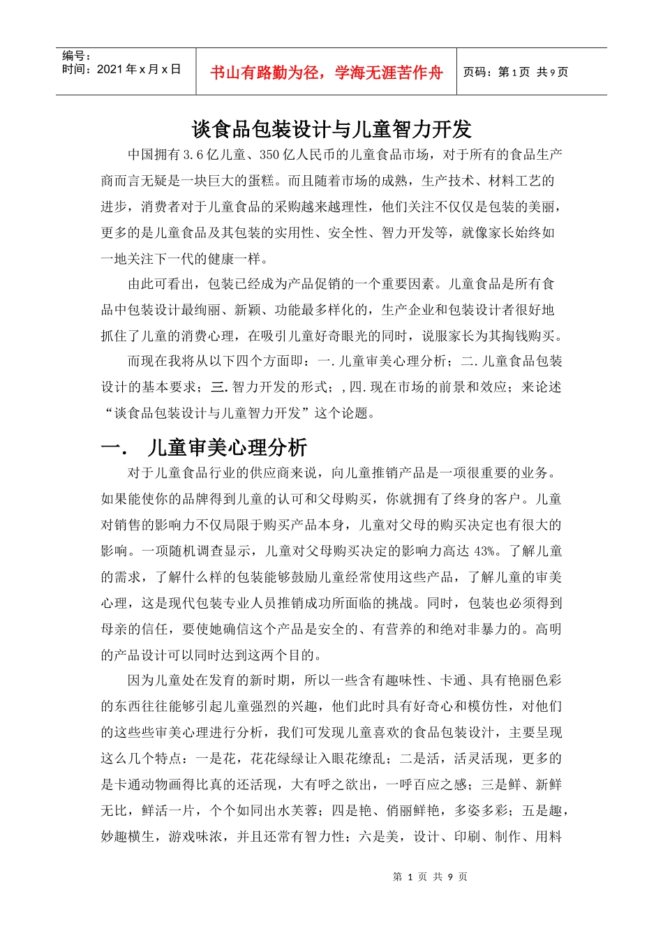 谈食品包装设计与儿童智力开发_第1页