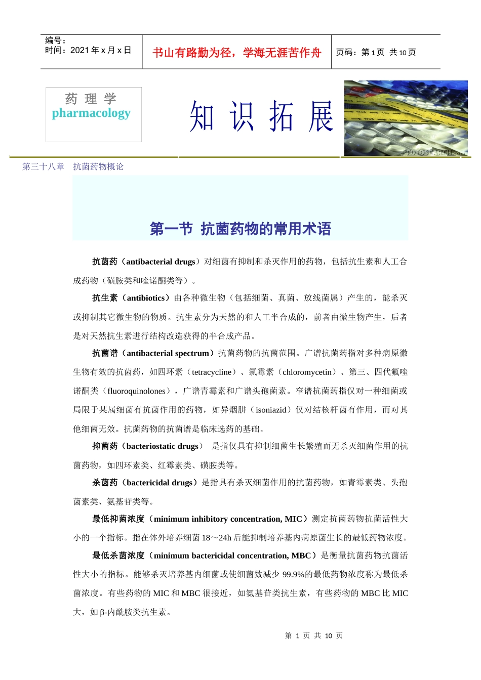 第三十八章抗菌药物概论_第1页