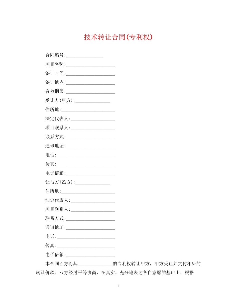 技术转让合同专利权)_第1页