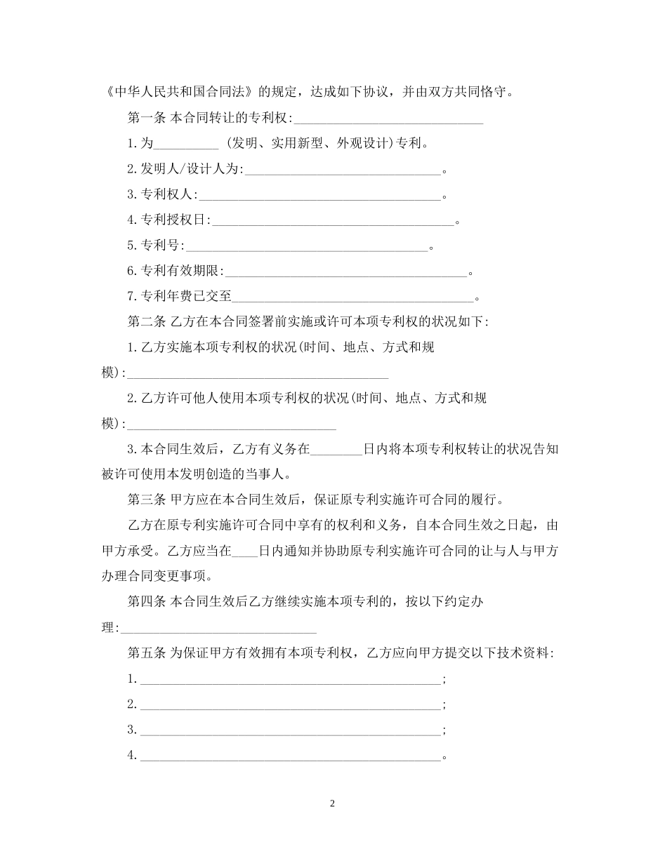 技术转让合同专利权)_第2页