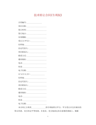 技术转让合同专利权)