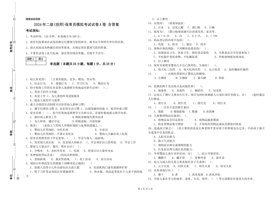 2024年二级(技师)保育员模拟考试试卷A卷-含答案_第1页