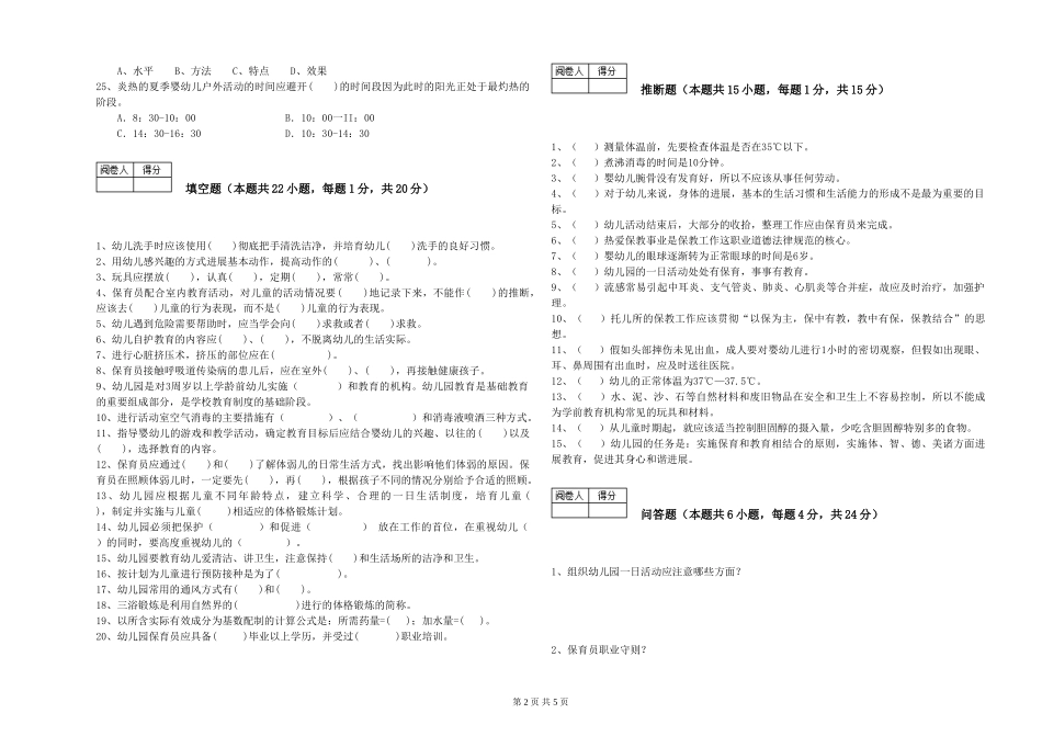 2024年二级(技师)保育员模拟考试试卷A卷-含答案_第2页