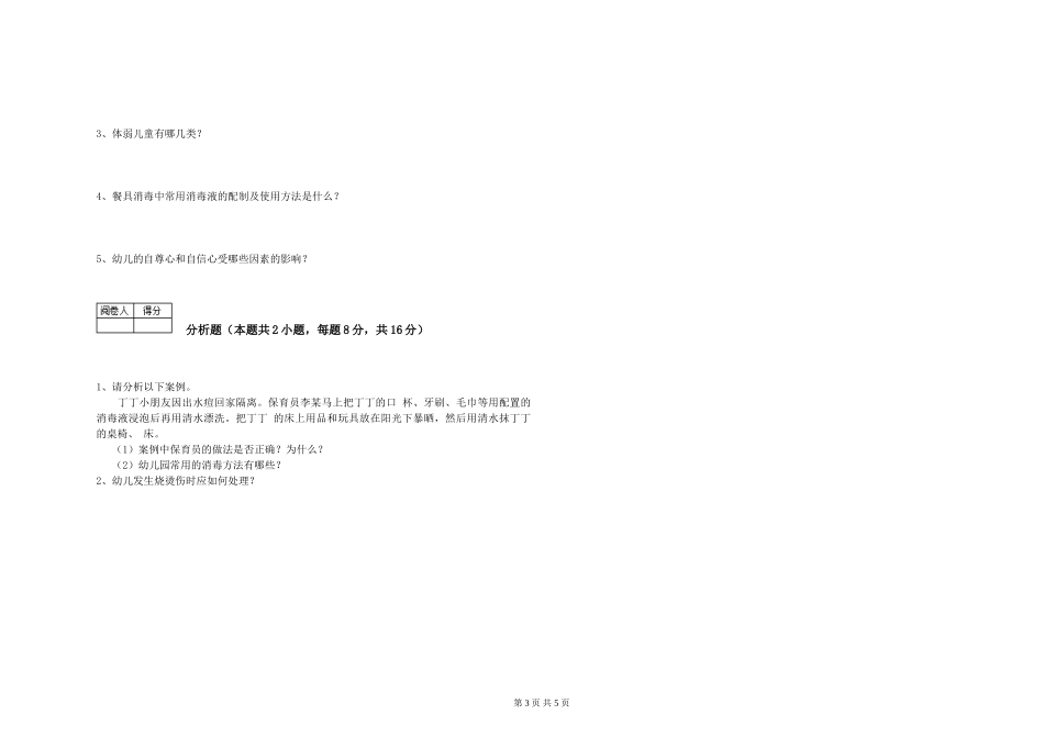 2024年二级(技师)保育员模拟考试试卷A卷-含答案_第3页