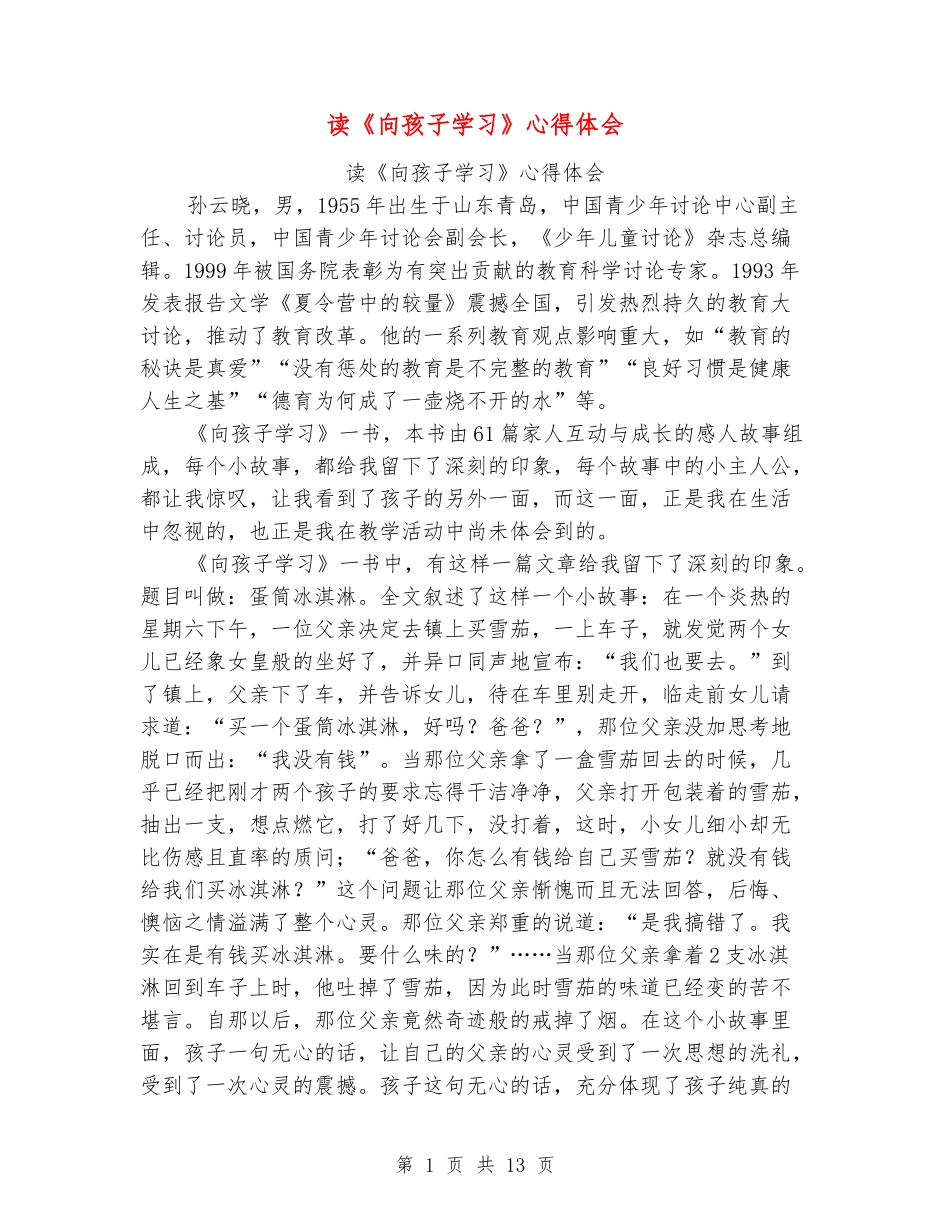 读《向孩子学习》心得体会_第1页