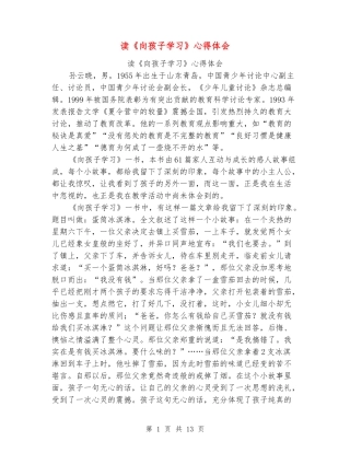 读《向孩子学习》心得体会