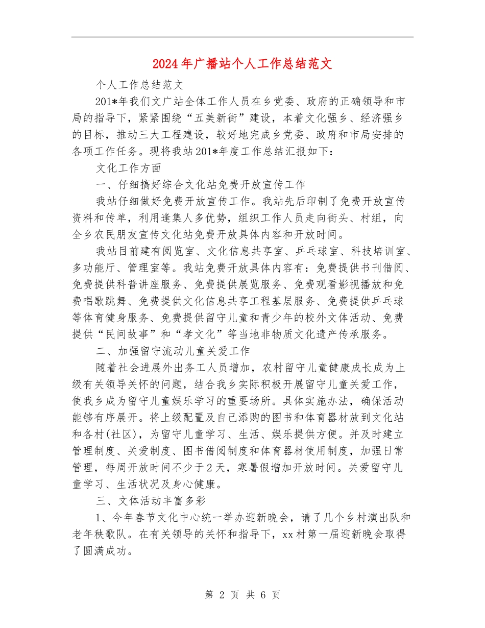 2024年广播站个人工作总结范文_第2页