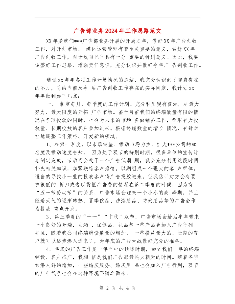 广告部业务2024年工作思路范文_第2页