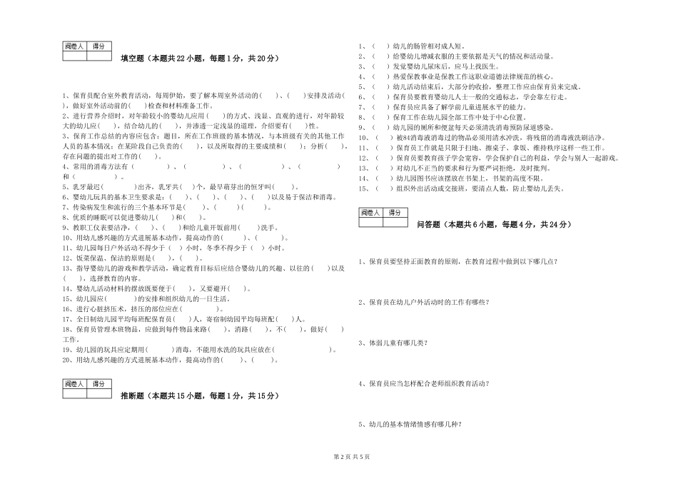 2019年三级保育员考前检测试卷D卷-附解析_第2页