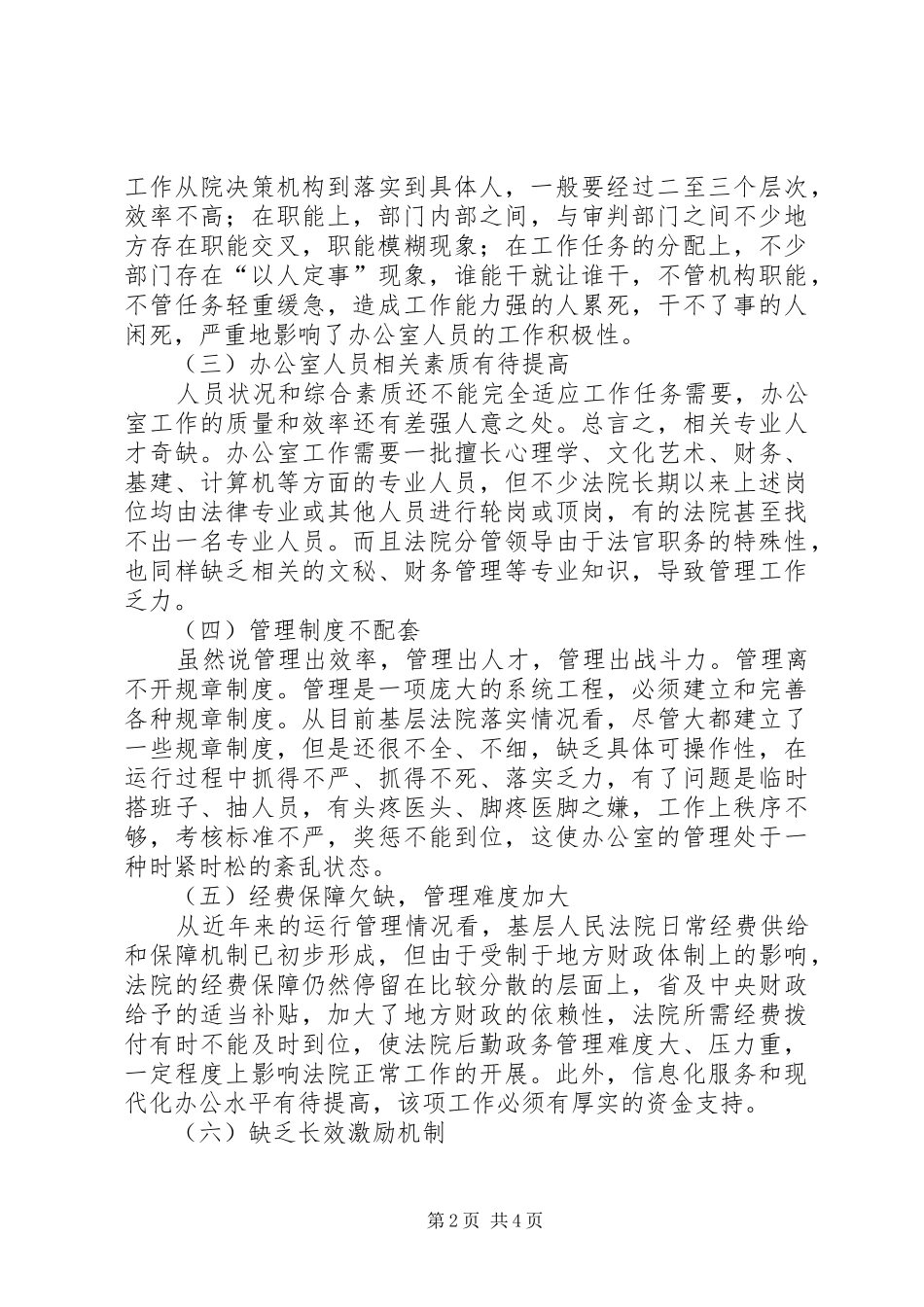 XX年做好基层人民法院办公室管理工作调研报告_第2页