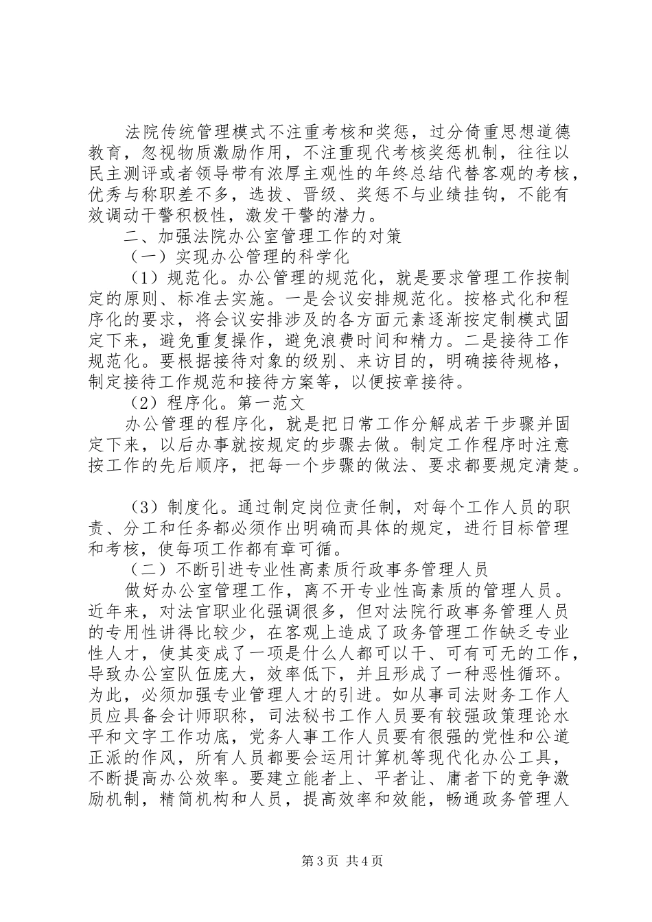 XX年做好基层人民法院办公室管理工作调研报告_第3页