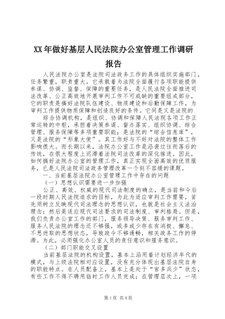 XX年做好基层人民法院办公室管理工作调研报告