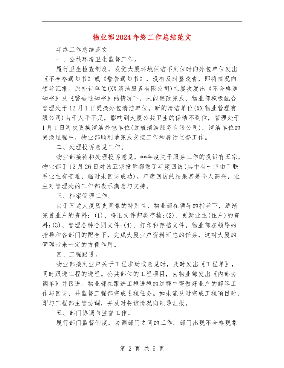 物业部2024年终工作总结范文_第2页