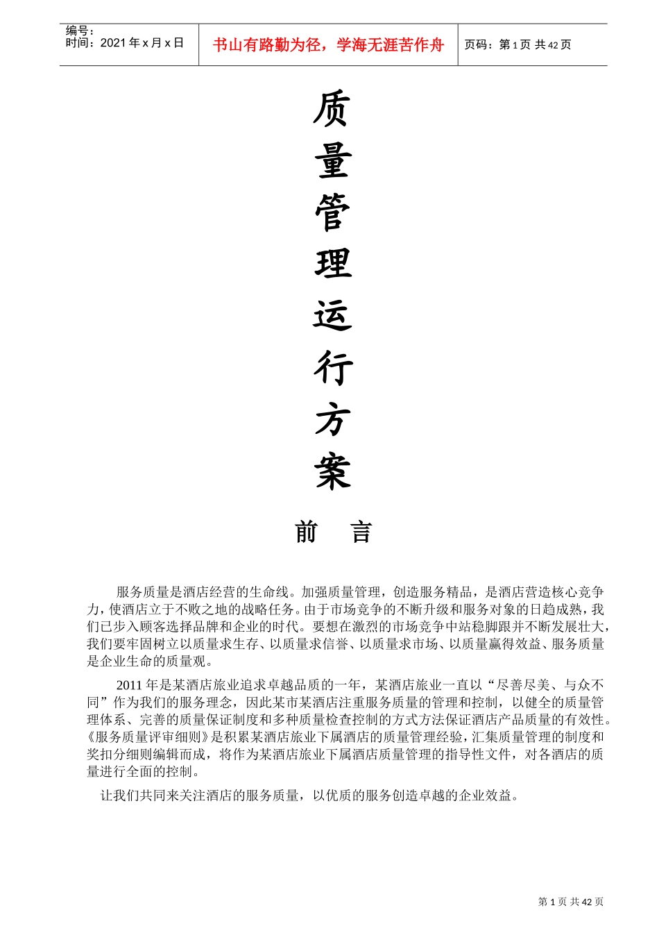 酒店质检全套手册(DOC46页)_第1页