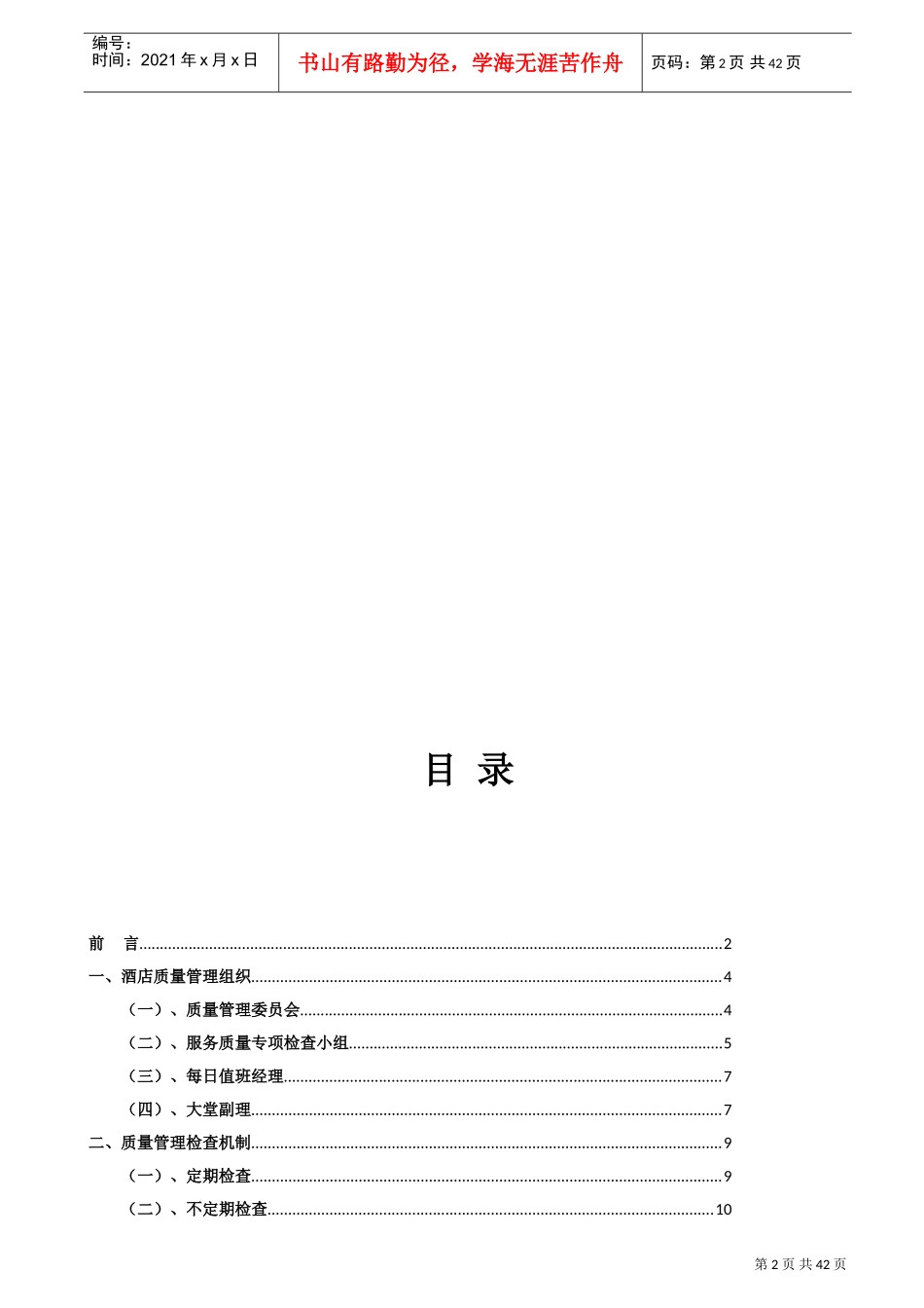 酒店质检全套手册(DOC46页)_第2页