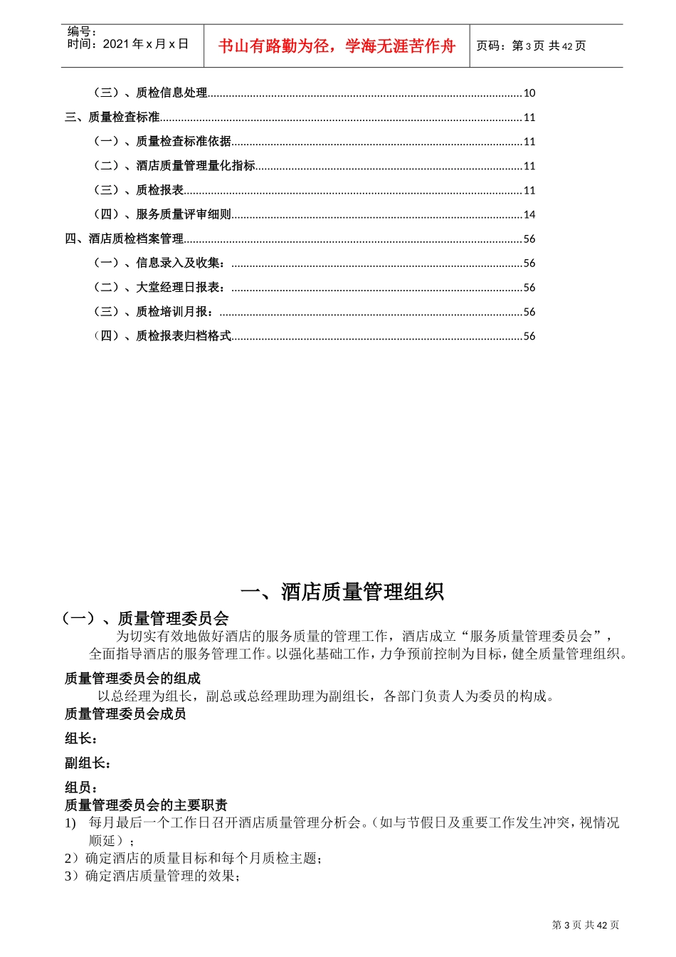 酒店质检全套手册(DOC46页)_第3页