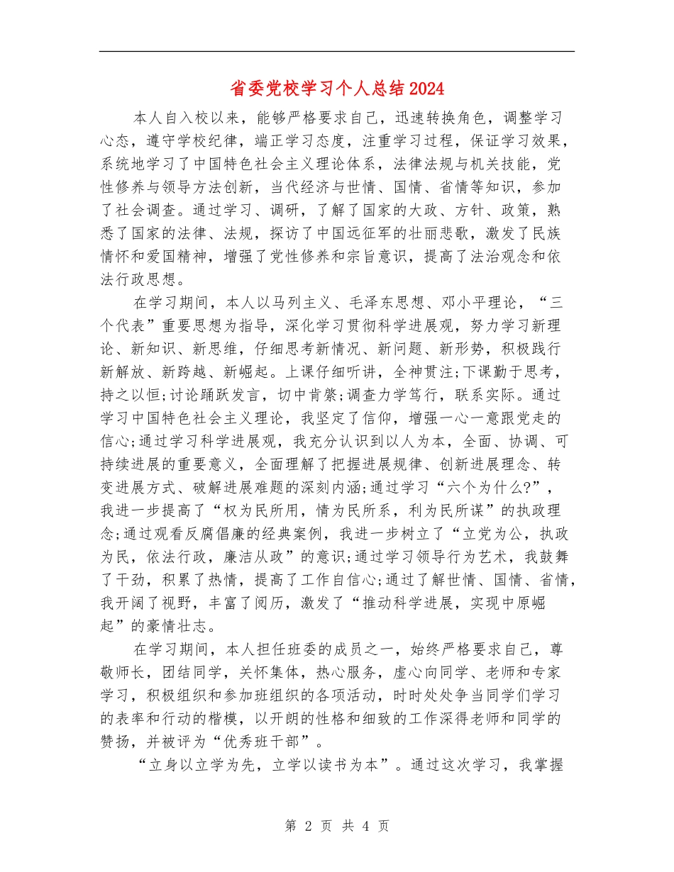 省委党校学习个人总结2024_第2页