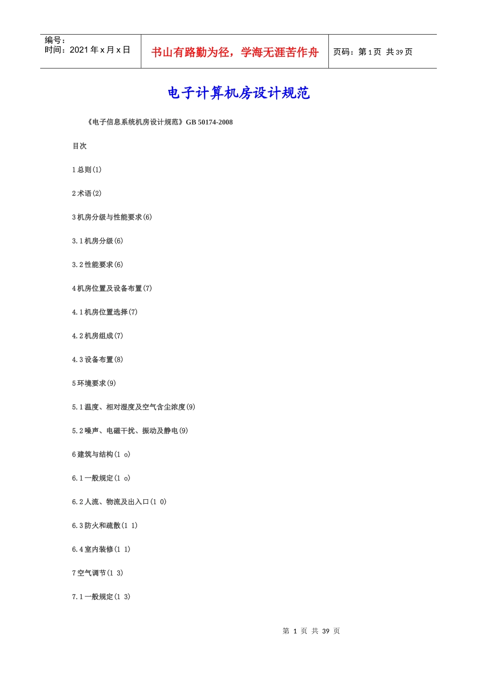 电子计算机房设计规范_第1页