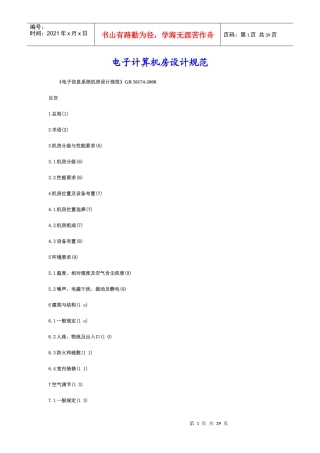 电子计算机房设计规范