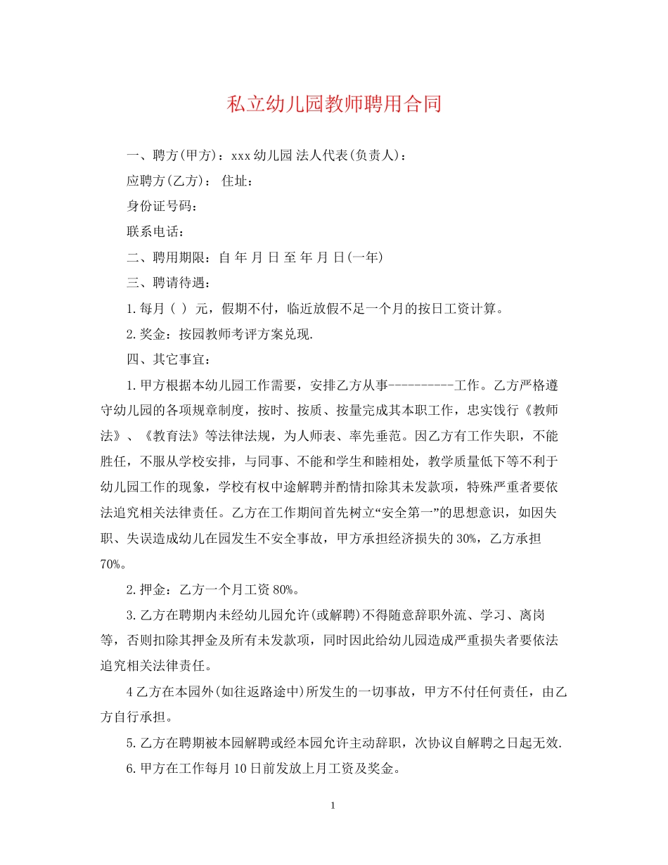 私立幼儿园教师聘用合同_第1页