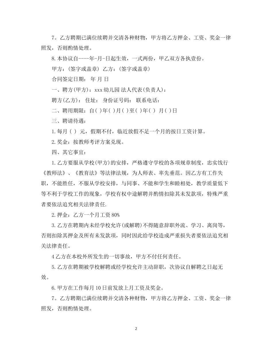 私立幼儿园教师聘用合同_第2页
