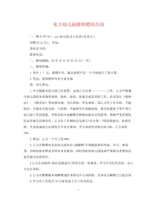 私立幼儿园教师聘用合同