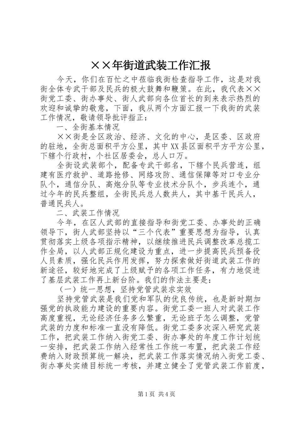 ××年街道武装工作汇报_第1页