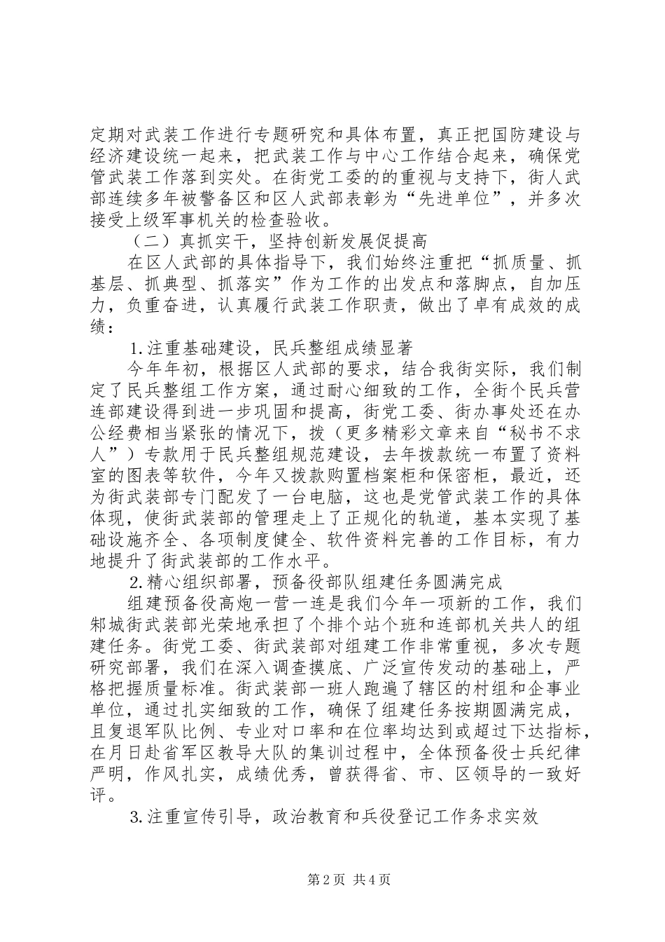 ××年街道武装工作汇报_第2页