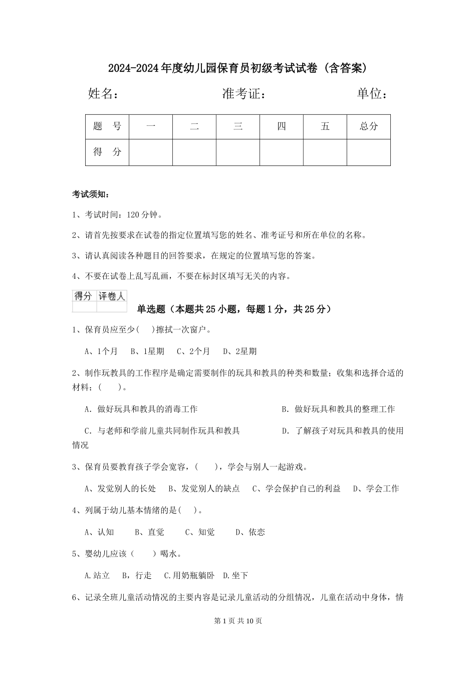 2024-2024年度幼儿园保育员初级考试试卷-(含答案)_第1页