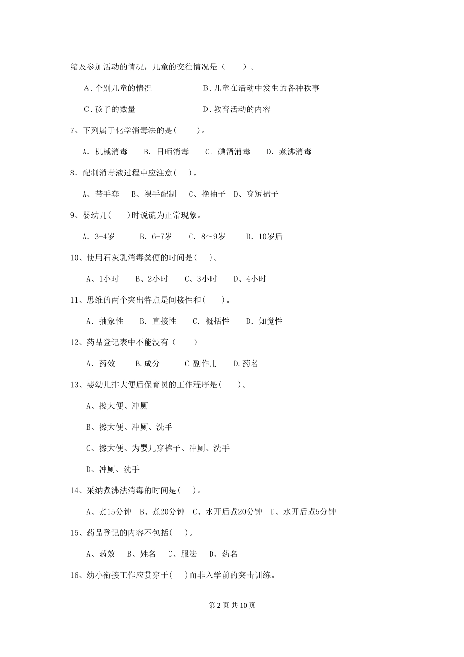 2024-2024年度幼儿园保育员初级考试试卷-(含答案)_第2页