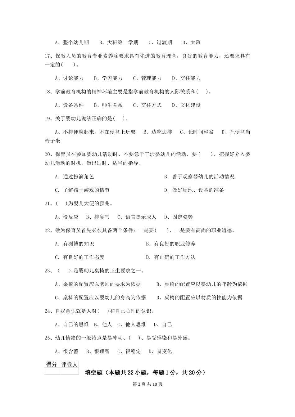 2024-2024年度幼儿园保育员初级考试试卷-(含答案)_第3页