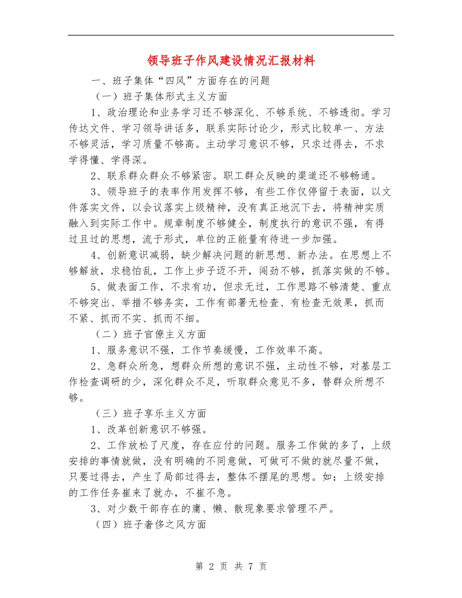 领导班子作风建设情况汇报材料_第2页