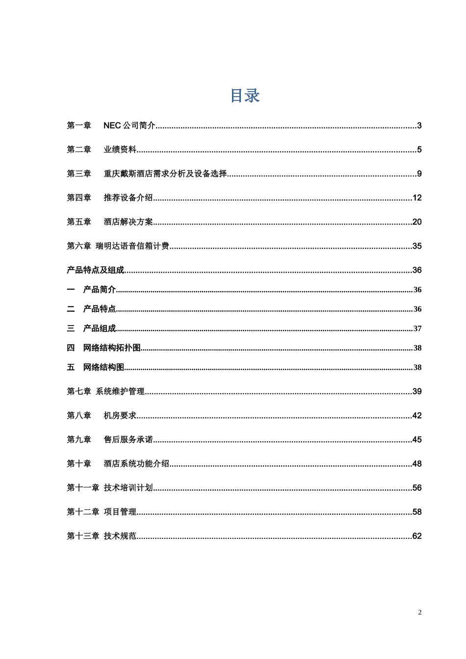 重庆戴斯酒店方案书_第2页