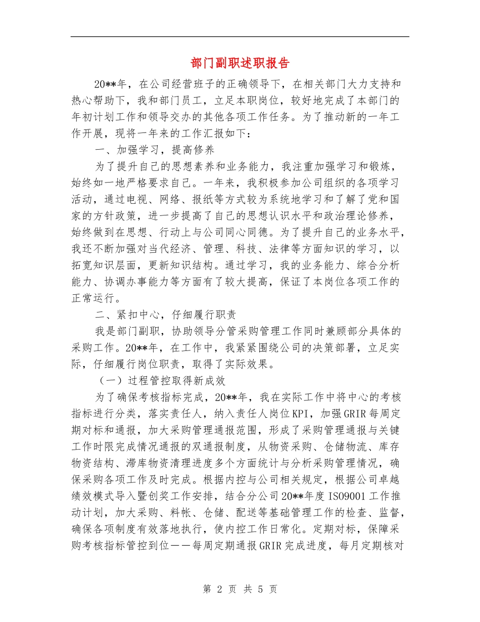 部门副职述职报告_第2页