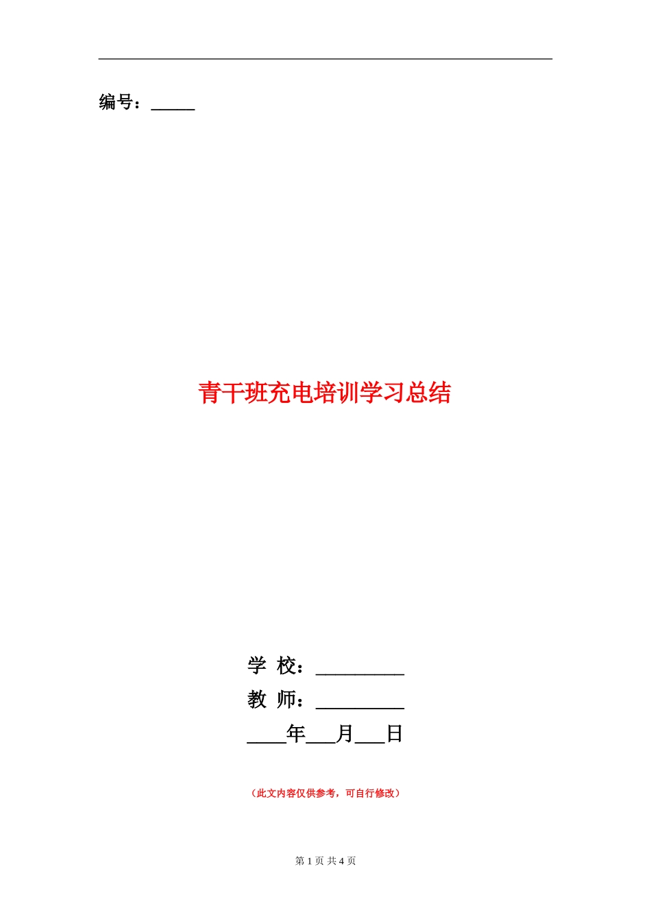 青干班充电培训学习总结_第1页