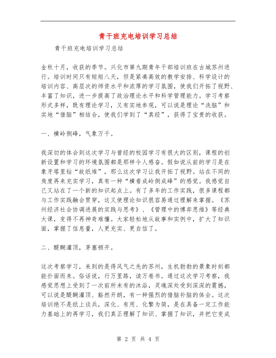 青干班充电培训学习总结_第2页