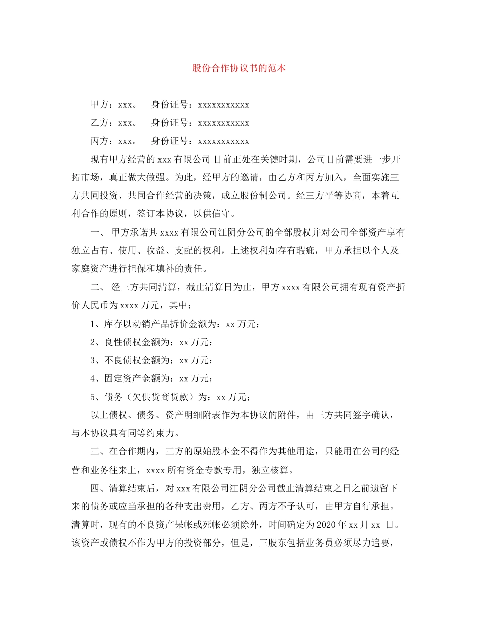 股份合作协议书的范本_第1页